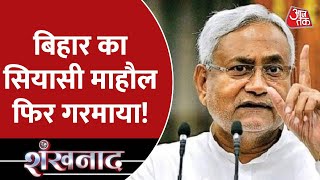 Bihar नीतीश के नाम से बिहार का सियासी माहौल फिर गरमाया | Aaj Tak | Latest News