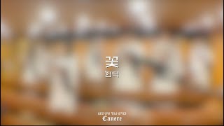 꽃 (현덕) - 반포성당 청년성가대 까네레 | 2025년 2월 9일 주임신부님 송별식 특송