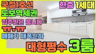 [인천빌라매매](149번)첫입주 급매 매매가 대폭인하 실평수 엄청 넓은 3룸 주안역 도보역세권 초등학교 인근 층마다 단독세대 인천빌라급매물 인천신축급매