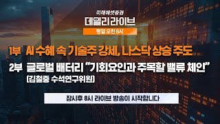 [8시 라이브] 글로벌 배터리 \