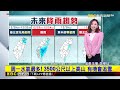 最新》今略回溫！ 明「冬至」下半天起 冷氣團再襲@newsebc