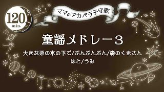 【120分】童謡メドレー３【ママのリアル歌声】赤ちゃん寝かしつけBGM