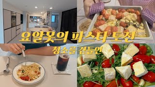 [Vlog] Ep.09 브리치즈파스타 도전/ 만두도 태워먹는 요알못의 파스타 도전기 그리고 청소를 곁들인/루이스폴센 ph5 인테리어/ 유라 E8 사용 후기