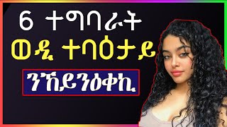 6-ተግባራት ወዲ ተባዕታይ ንከኽብረኪ well media