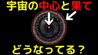 宇宙の「中心」と「果て」について現在わかっていること