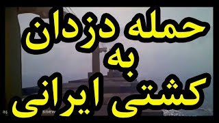 فیلم حمله دزدان دریایی به کشتی تجاری ایرانی | عملیات تکاوران ارتش