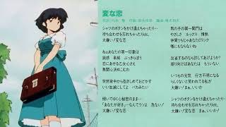 らんま1/2「じゃじゃ馬にさせないで」西尾えつ子「変な恋」西尾えつ子（CD）