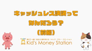 キャッシュレスってなんだろう？（前編）【こどもとお金】【キャッシュレス】【デビットカード】　＃キッズマネーステーション　＃金融教育　＃お金の教育