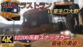 【警笛あり!!!】12200系新スナックカーラストラン！最後の勇姿を撮影！【いままでありがとう、そしてさようなら】in室生口大野駅