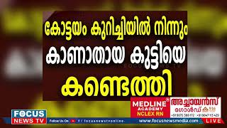 കോട്ടയം കുറിച്ചിയിൽ നിന്നും കാണാതായ കുട്ടിയെ കണ്ടെത്തി.