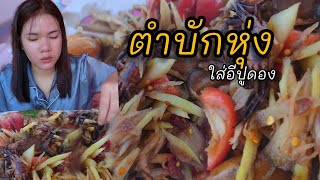 ตำบักหุ่ง ใส่ปูดองแซ่บๆ | แก้ว สาวกาฬสินธุ์