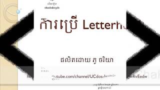 Letterhead នៅក្នុងលិខិត និងឯកសាររដ្ឋ និងឯកជន | Letterhead used in Public \u0026 Private Sector