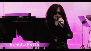 2024年森田童子トリビュートライブ『神無月の陣』in 柏 patata センチメンタル通り