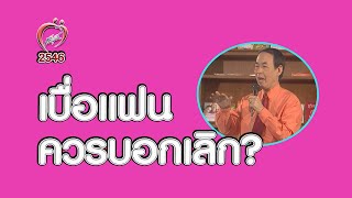 เบื่อแฟน ควรบอกเลิก? - ชูรักชูรส ep 130