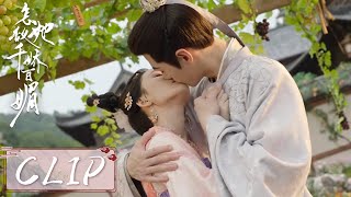 EP19 Clip | 罗令妤陆昀互通心意甜蜜拥吻，令妤正式拒绝衡阳王【怎敌她千娇百媚 Les Belles】