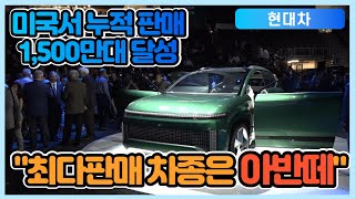 현대차 '새 역사' 썼다...미국서 누적판매 '1500만대' 돌파