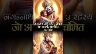 जगन्नाथ मन्दिर के चौंका देने वाले 3 रहस्य। #jagannath #facts #hindutemple #purijagannathtemple