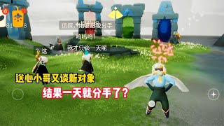 光遇：小哥又谈新对象，结果一天就分手了？言多必失呀！