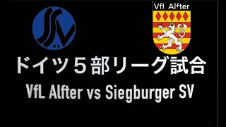 【#33 ドイツ５部リーグフルマッチ動画】VfL Alfter vs Siegburger SV 2020/2021