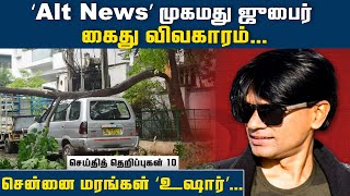 செய்தித் தெறிப்புகள் 10 @ ஜூன் 28, 2022 | Alt News Mohammed Zubair arrested | Chennai | Top 10 News