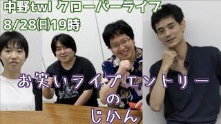 お笑いライブエントリーのじかん【中野twl クローバーライブ 8/28㈰ 19時　出演　菌、安全な人間】