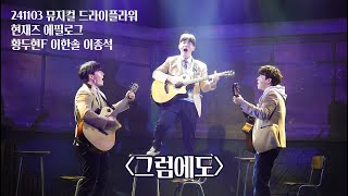 [4K] 241103 낮 뮤지컬 드라이플라워 에필로그 - 그럼에도 (황두현(F) 이한솔 이종석)