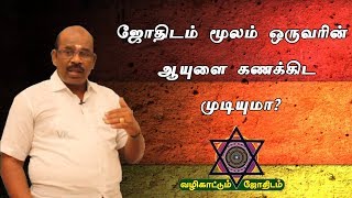 ஜோதிடம் மூலம் ஒருவரின் ஆயுளை கணக்கிட முடியுமா?|To know Death | வழிகாட்டும் ஜோதிடம் நல்லசிவம்