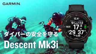 【Descent Mk3i×古見きゅう】ダイバーの安全を守るDescent Mk3i