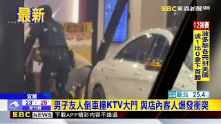 男子不滿KTV服務 開車衝進店內爆發衝突@newsebc