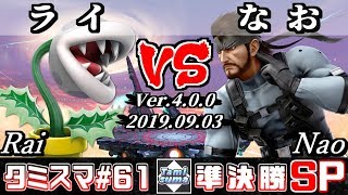 【スマブラSP】タミスマ#61 準決勝 ライ(パックンフラワー) VS なお(スネーク) - オンライン大会