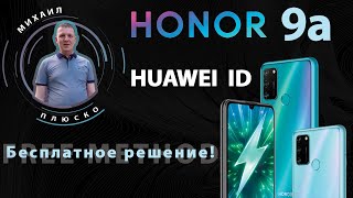 Honor 9a. Huawei ID. Бесплатное решение!