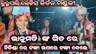 ଟଙ୍କା ଉପରେ ଟଙ୍କା ଦେଲେ ଦର୍ଶକ!! Bhanumati Seth!! Lurupali Ladies Kirtan!! At-Chichinda