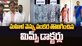 మహిళ వెన్ను వంకర తొలిగించిన మిమ్స్ డాక్టర్లు Vizianagaram MIMS Hospital | TV5