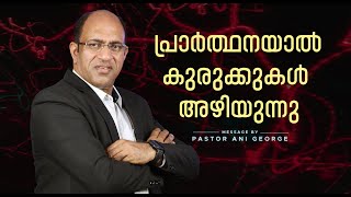 പ്രാർത്ഥനയാൽ കുരുക്കുകൾ അഴിയുന്നു  | Message by Pastor Ani George