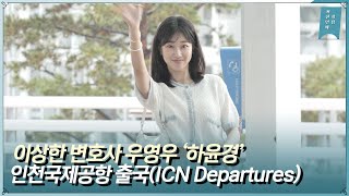 하윤경(HaYoonkyeong) ‘비도 그치게 하는 봄날의 햇살’ 인도네시아 발리 휴가 차 출국(22.08.08)ㅣExtraodinary Attorney Woo