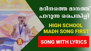 മദീനത്തെ മാനത്ത് പാറുന്ന പൈങ്കിളി | District sahitolsav first madh song with lyrics #madhsong