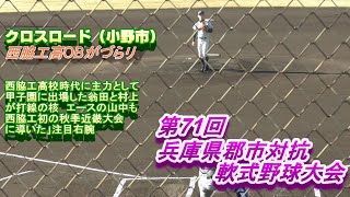 (令和2年軟式野球兵庫)　2回戦 巽クラブ(姫路市)ークロスロード(小野市）第71回兵庫県郡市対抗軟式野球大会　（令和2年11月15日）