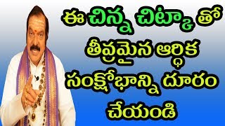 ఈ చిన్న చిట్కా తో తీవ్రమైన ఆర్ధిక సంక్షోభాన్ని దూరం చేయండి