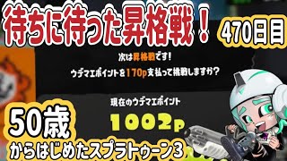 【スプラトゥーン３　splatoon3】470日目！今シーズン初S＋昇格戦挑戦っすよ！！50代クーゲルシュライバーヒューおっちゃんルール関与修行