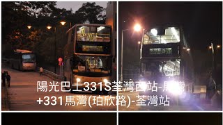 [縮時]陽光巴士 Sun Bus 331/S馬灣(珀欣路)↔荃灣站/荃灣西站