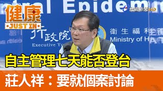 自主管理七天能否登台  莊人祥：要就個案討論【健康資訊】