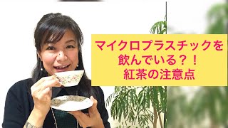 マイクロプラスチックを飲んでいる？紅茶やお茶は飲み方に注意！ティーバッグについて知っておこう。