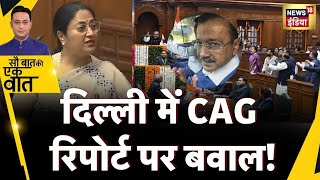 Sau Baat Ki Ek Baat : Delhi में CAG Report पर क्यों घिरी AAP? | News18 | Kishore Ajwani