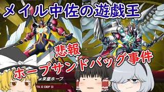 【メイル中佐の遊戯王】part147 エクシーズフェスの振り返り【ゆっくり実況 マスターデュエル】