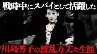 清朝の王女として生まれながら、日本と中国を舞台にスパイとして暗躍した「川島芳子」の波乱万丈な生涯。戦後男装の麗人として話題となり