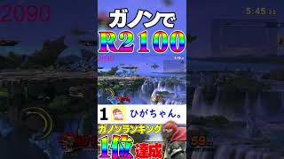 ガノンドロフでレート2100達成の瞬間【スマブラSP】#shorts