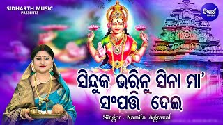 Sinduka Bharinu Sinaa Maa - Laxmi Bhajan | Namita Agrawal | ସିନ୍ଦୁକ ଭରିନୁ ସିନା ମା' | Sidharth Music