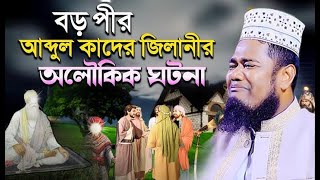 বড় পীর আব্দুল কাদির জিলানী (রহঃ) অলৌকিক ঘটনা |ক্বারী রুহুল আমিন সিদ্দিকী।ruhul amin siddiqui