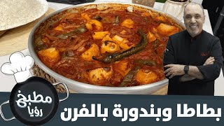 حضري البطاطا والبندورة بالفرن بسهولة - مطبخ رؤيا