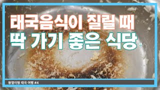 파타야 터미널21에 있는 최고맛집